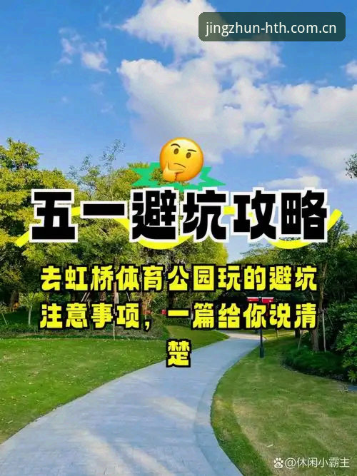 精准领航体育资讯对比 精准领航体育资讯对比避坑指南:华体会HTH 2025版从下载到实战的全流程解析