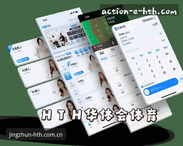 华体会HTH怎么样实用指南：HTH华体会官网精准领航2025版趋势与版本升级观察